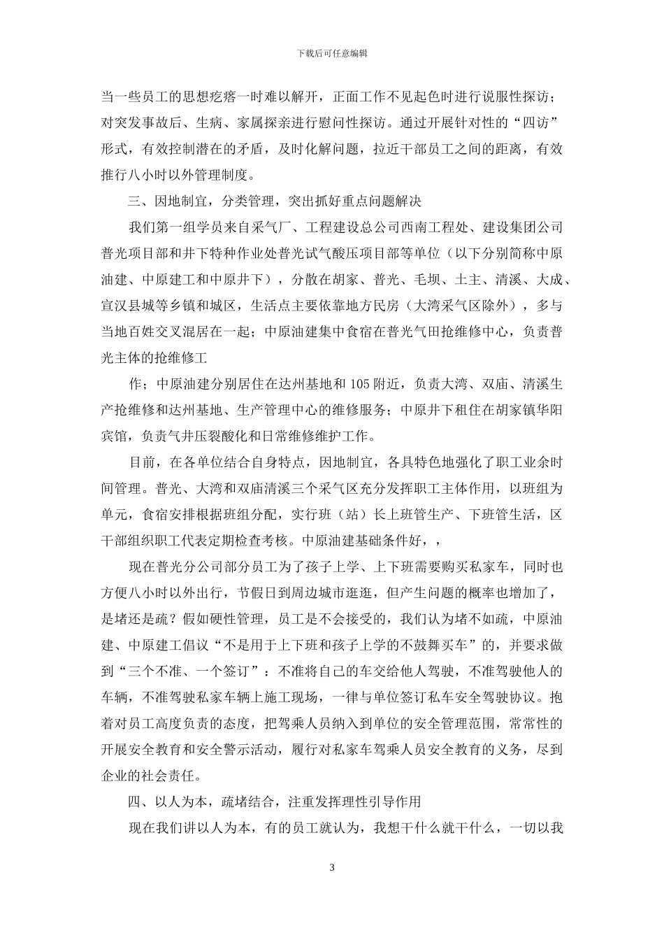 浅议如何加强职工八小时以外管理_第3页