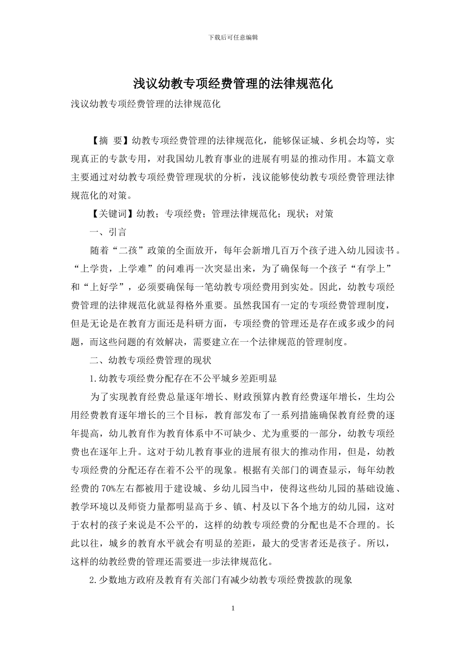 浅议幼教专项经费管理的规范化_第1页