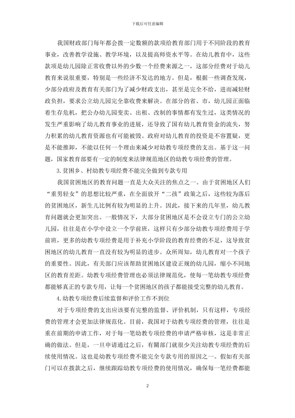 浅议幼教专项经费管理的规范化_第2页