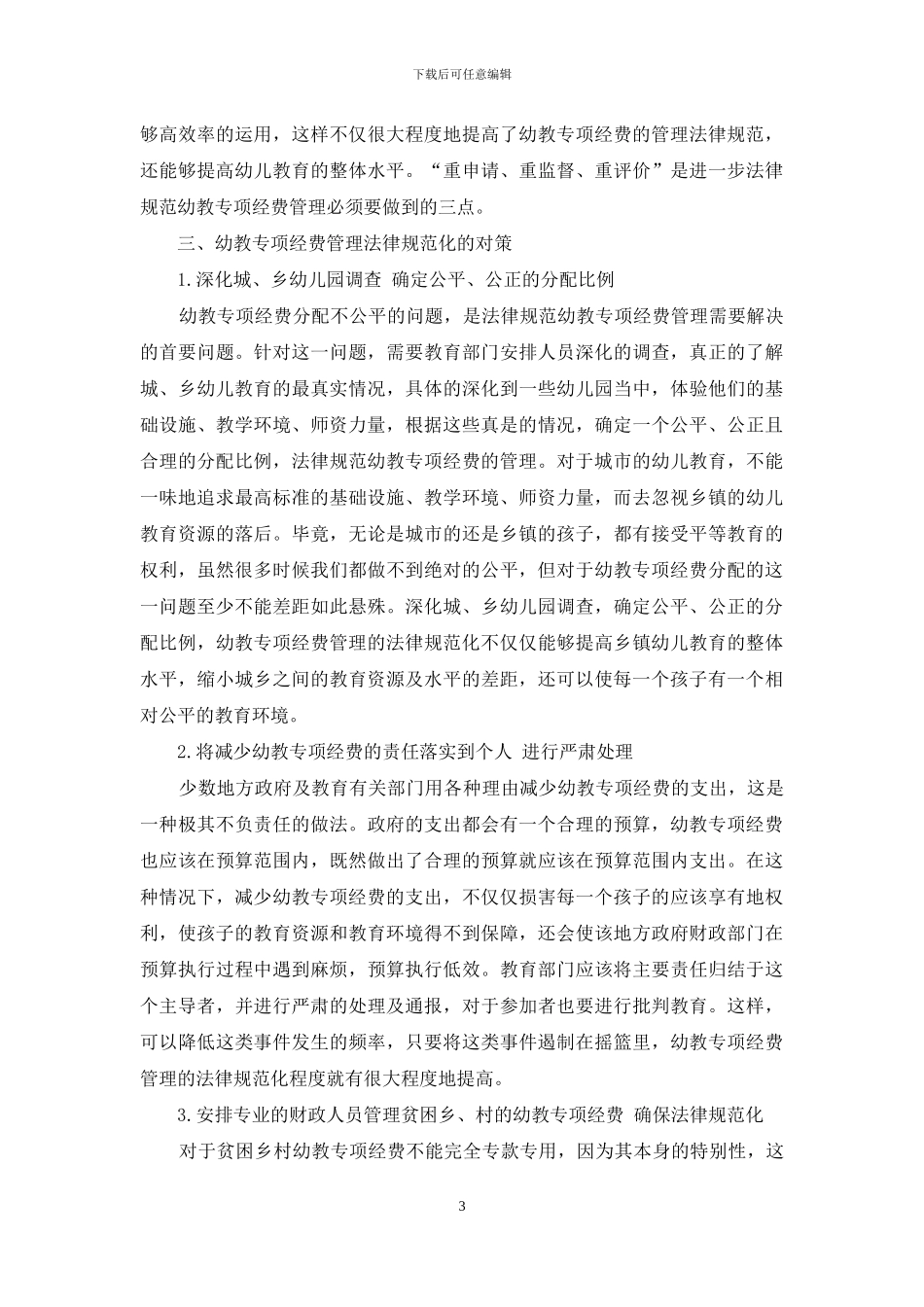 浅议幼教专项经费管理的规范化_第3页