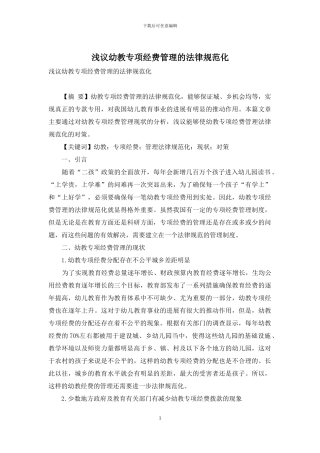 浅议幼教专项经费管理的规范化