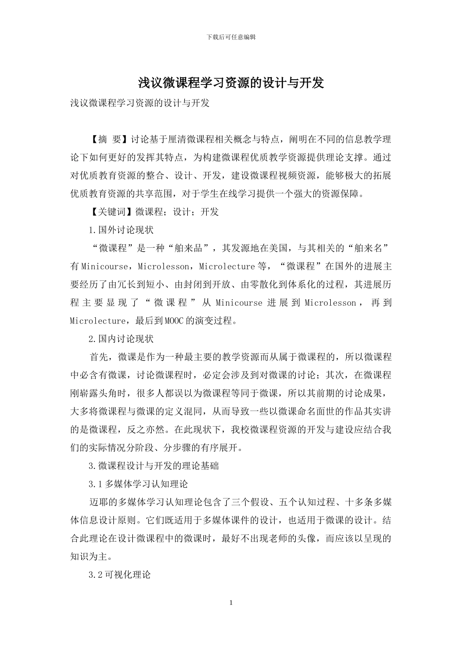 浅议微课程学习资源的设计与开发_第1页