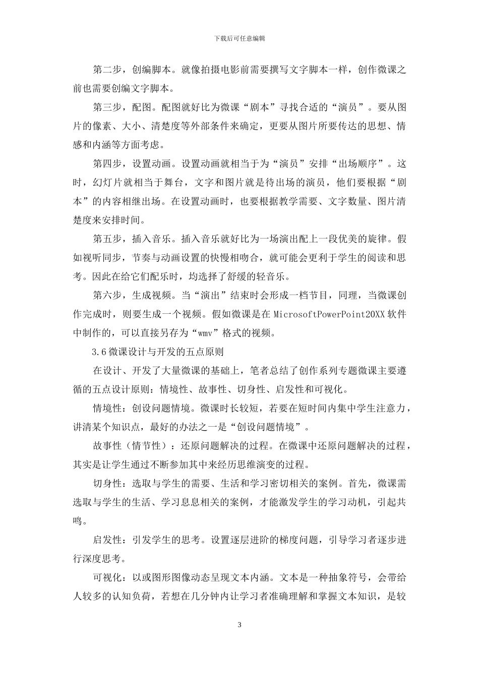 浅议微课程学习资源的设计与开发_第3页