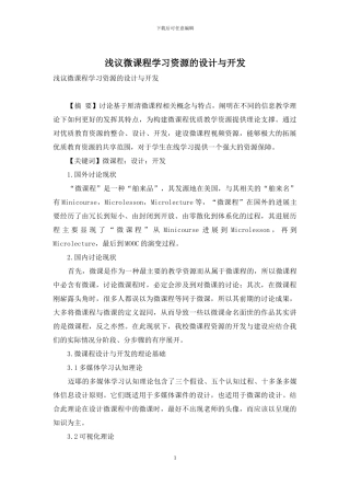 浅议微课程学习资源的设计与开发