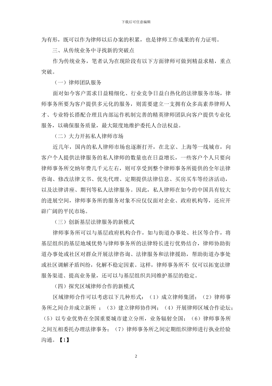 浅议律师传统业务的规范化与转型_第2页