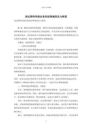 浅议律师传统业务的规范化与转型