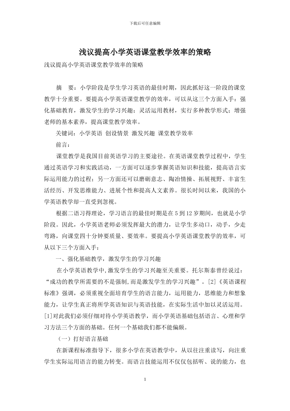 浅议提高小学英语课堂教学效率的策略_第1页