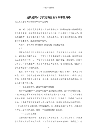 浅议提高小学英语课堂教学效率的策略