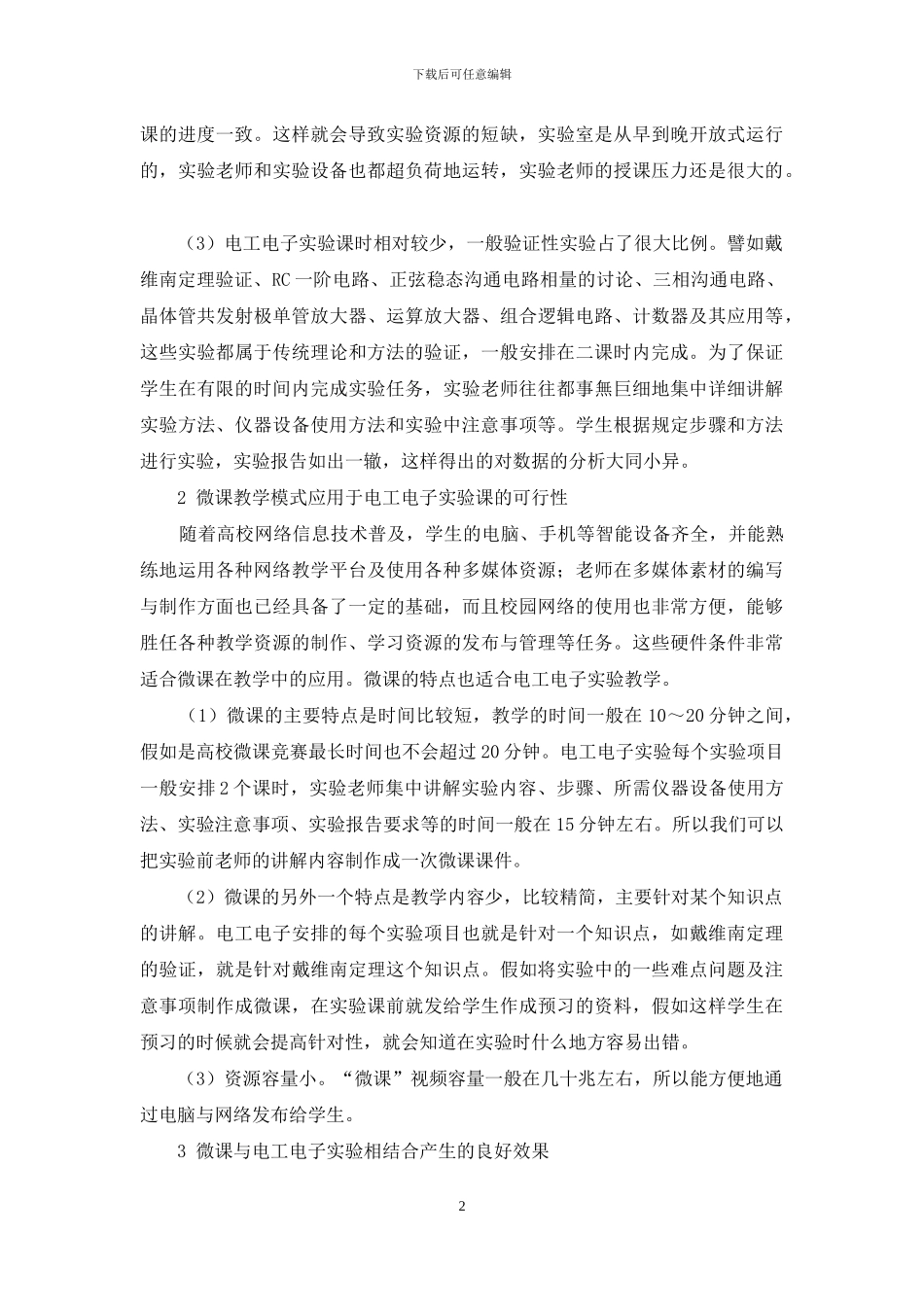 浅议微课在电工电子实验教学中的应用_第2页