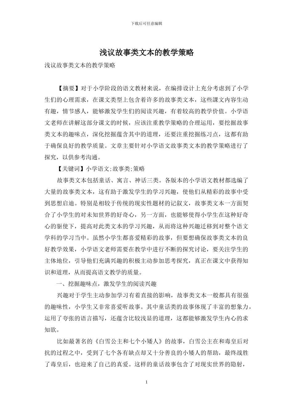 浅议故事类文本的教学策略_第1页