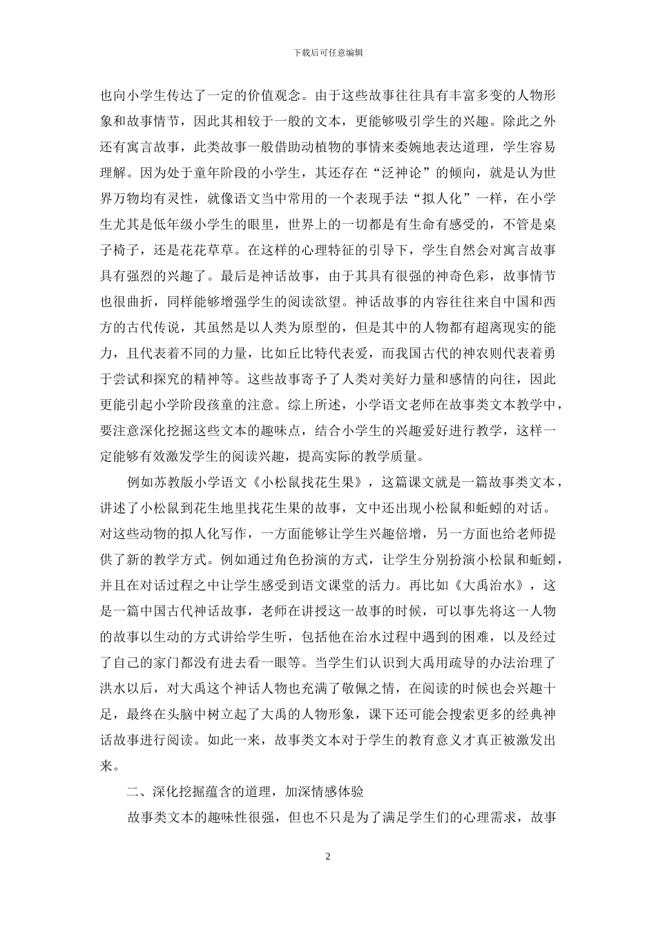 浅议故事类文本的教学策略_第2页