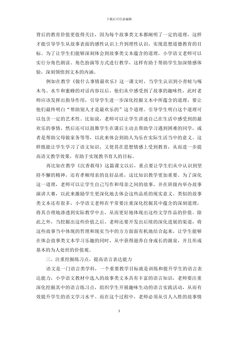 浅议故事类文本的教学策略_第3页