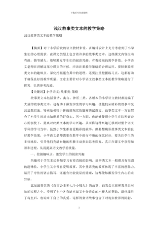 浅议故事类文本的教学策略