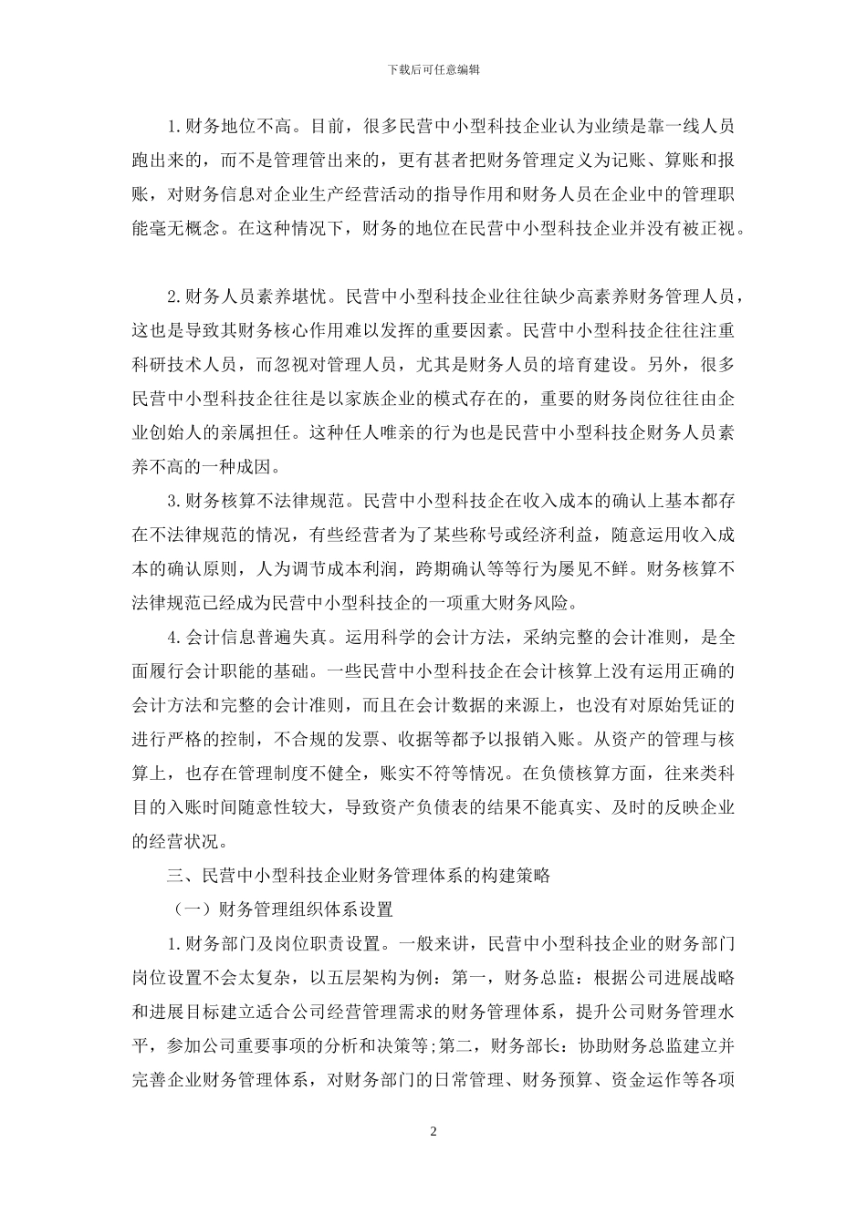 浅议民营中小型科技企业财务管理体系的构建_第2页