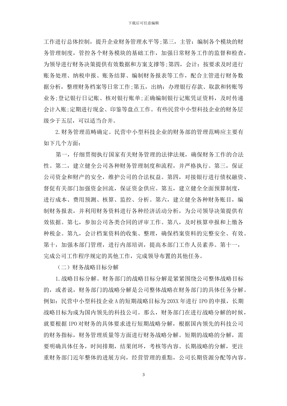 浅议民营中小型科技企业财务管理体系的构建_第3页