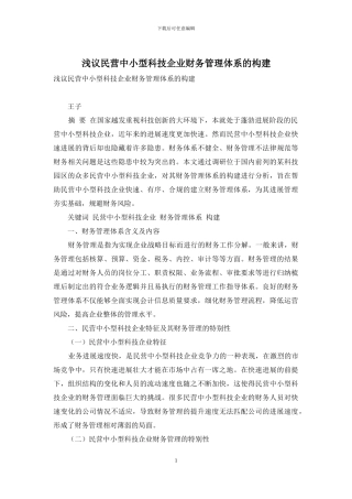 浅议民营中小型科技企业财务管理体系的构建