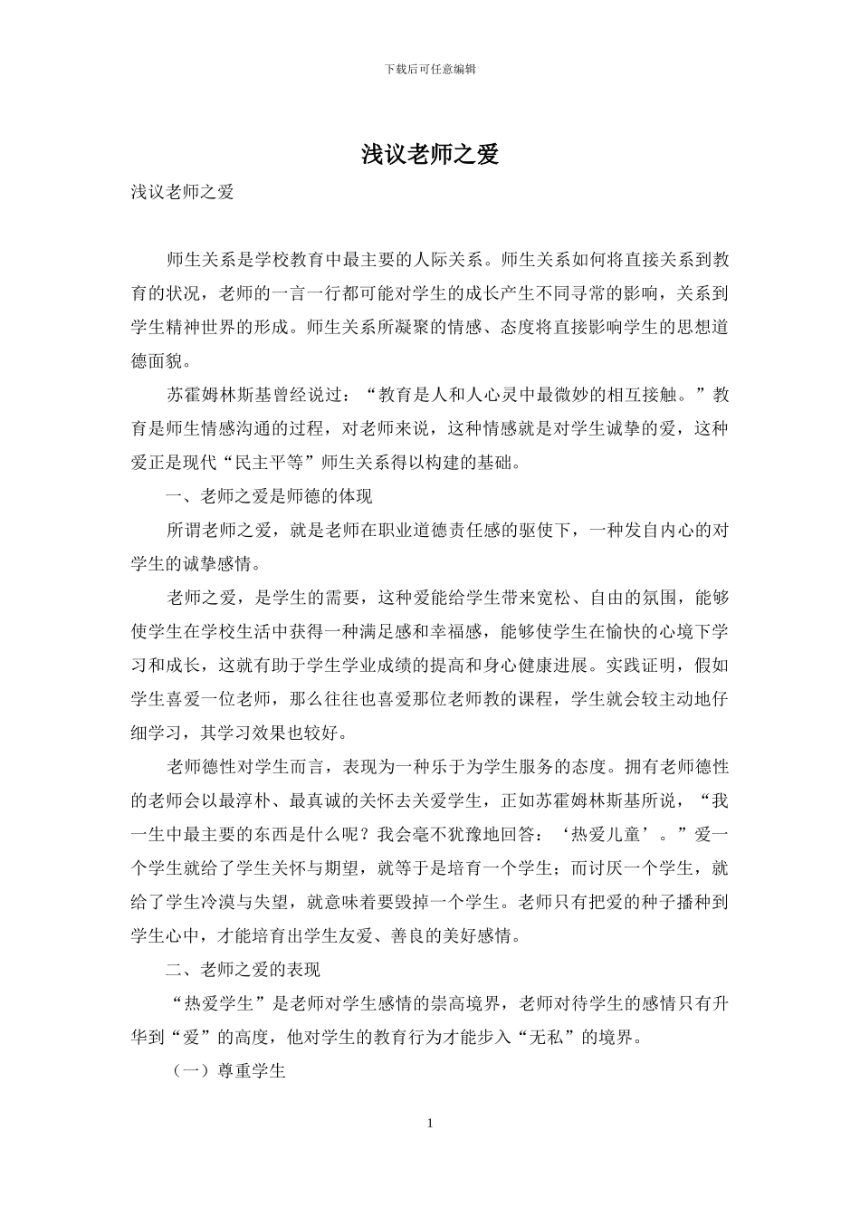 浅议教师之爱_第1页