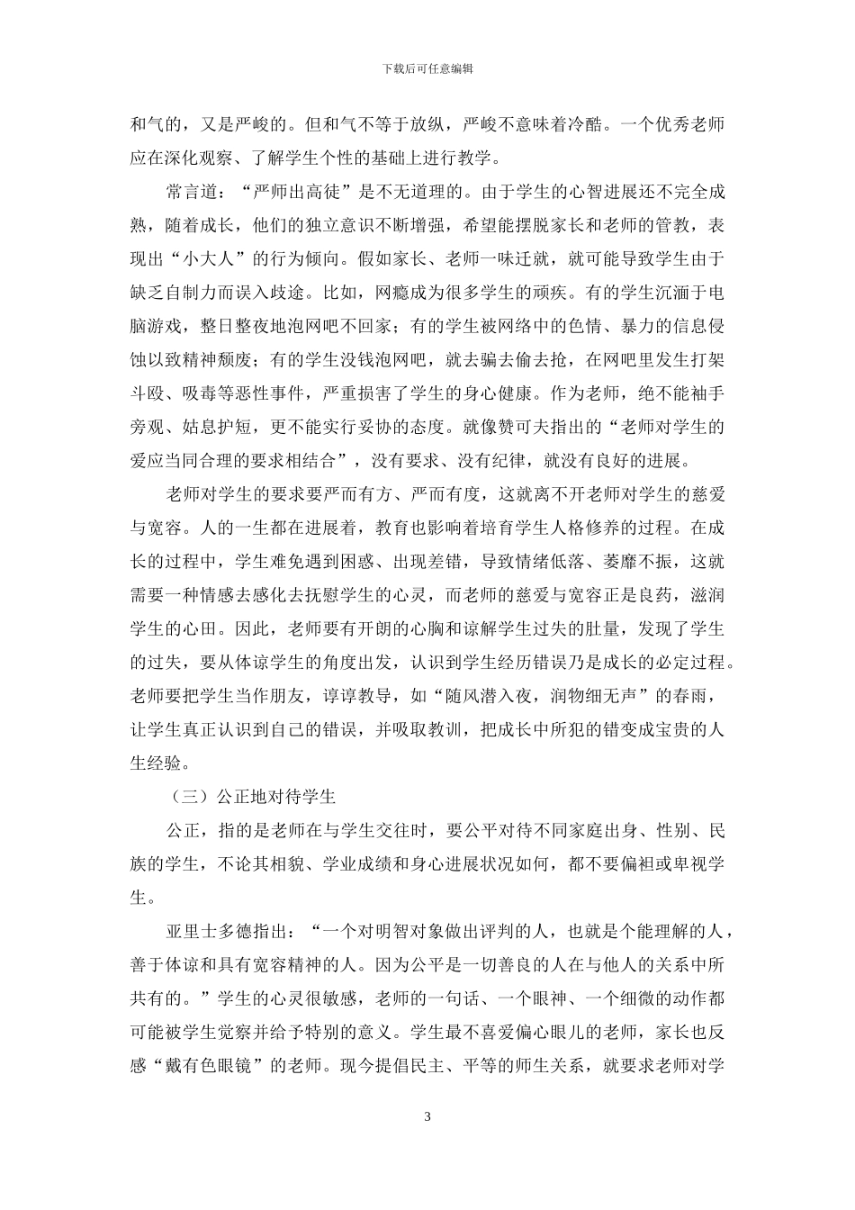 浅议教师之爱_第3页