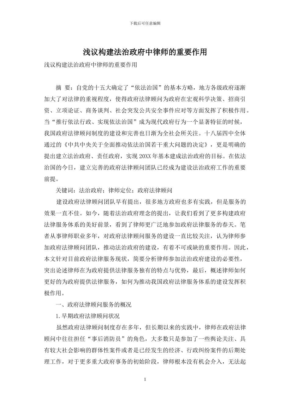 浅议构建法治政府中律师的重要作用_第1页
