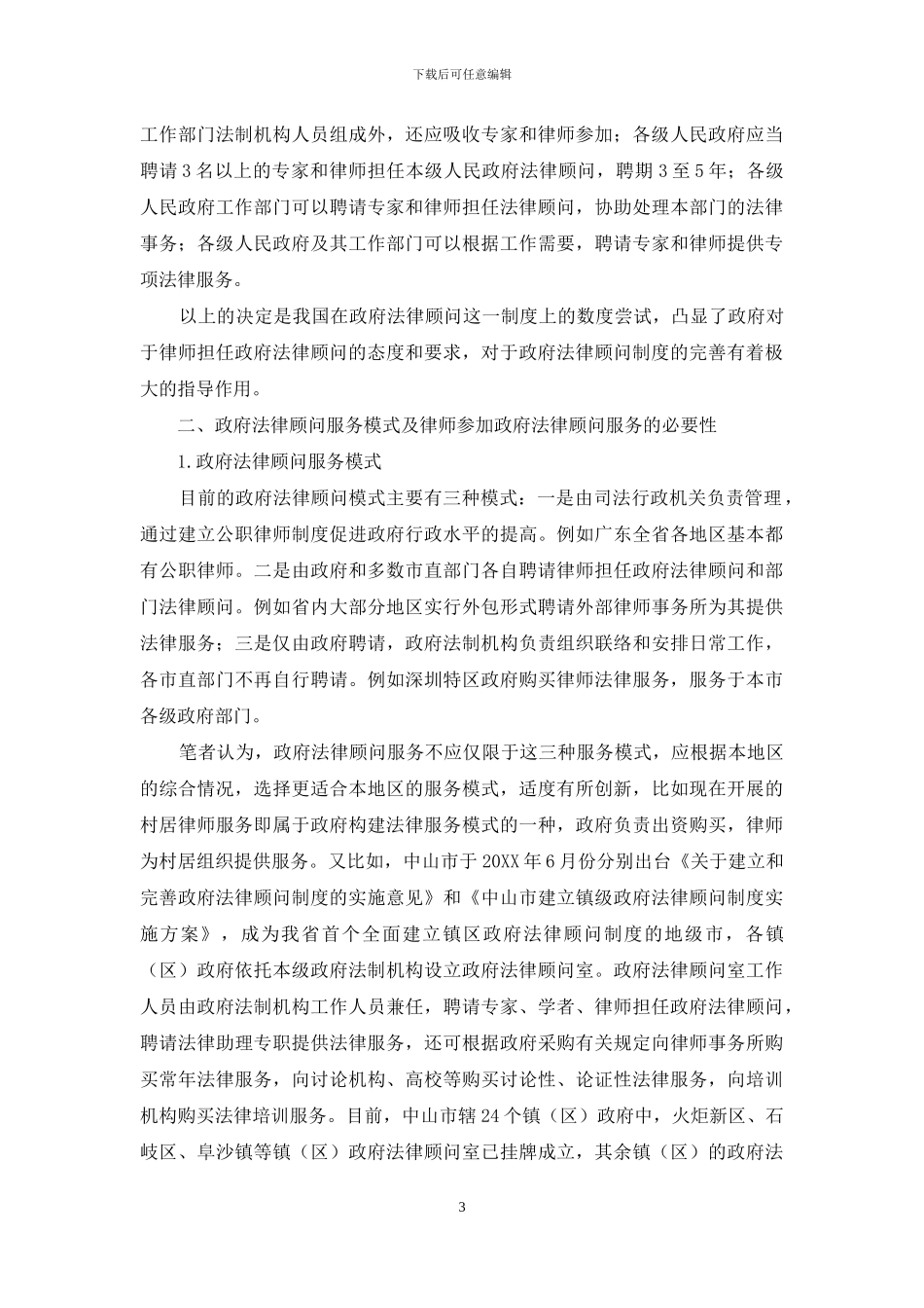 浅议构建法治政府中律师的重要作用_第3页