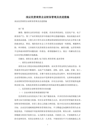 浅议民营商贸企业财务管理及改进措施