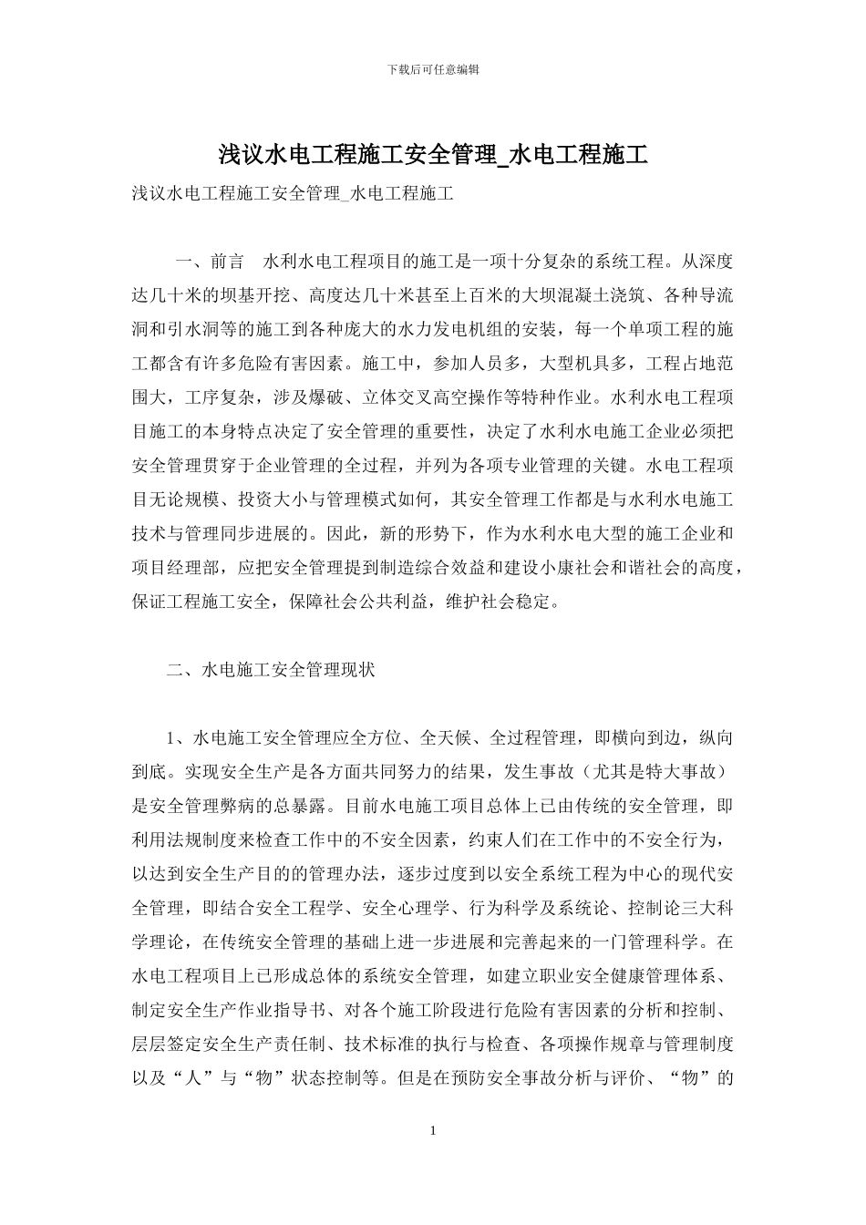 浅议水电工程施工安全管理-水电工程施工_第1页