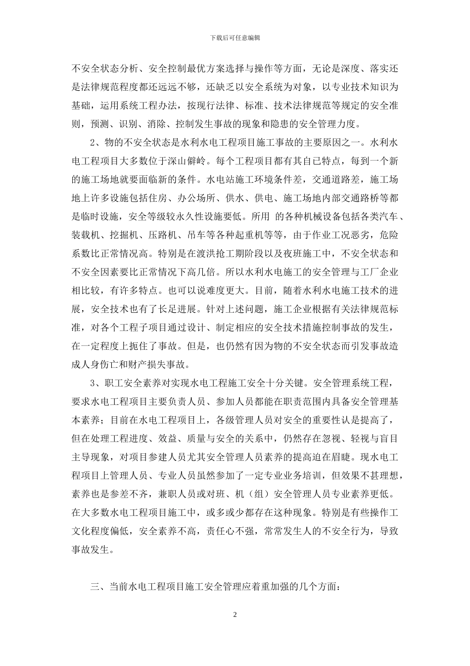 浅议水电工程施工安全管理-水电工程施工_第2页