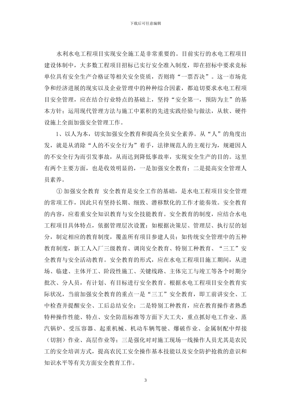 浅议水电工程施工安全管理-水电工程施工_第3页