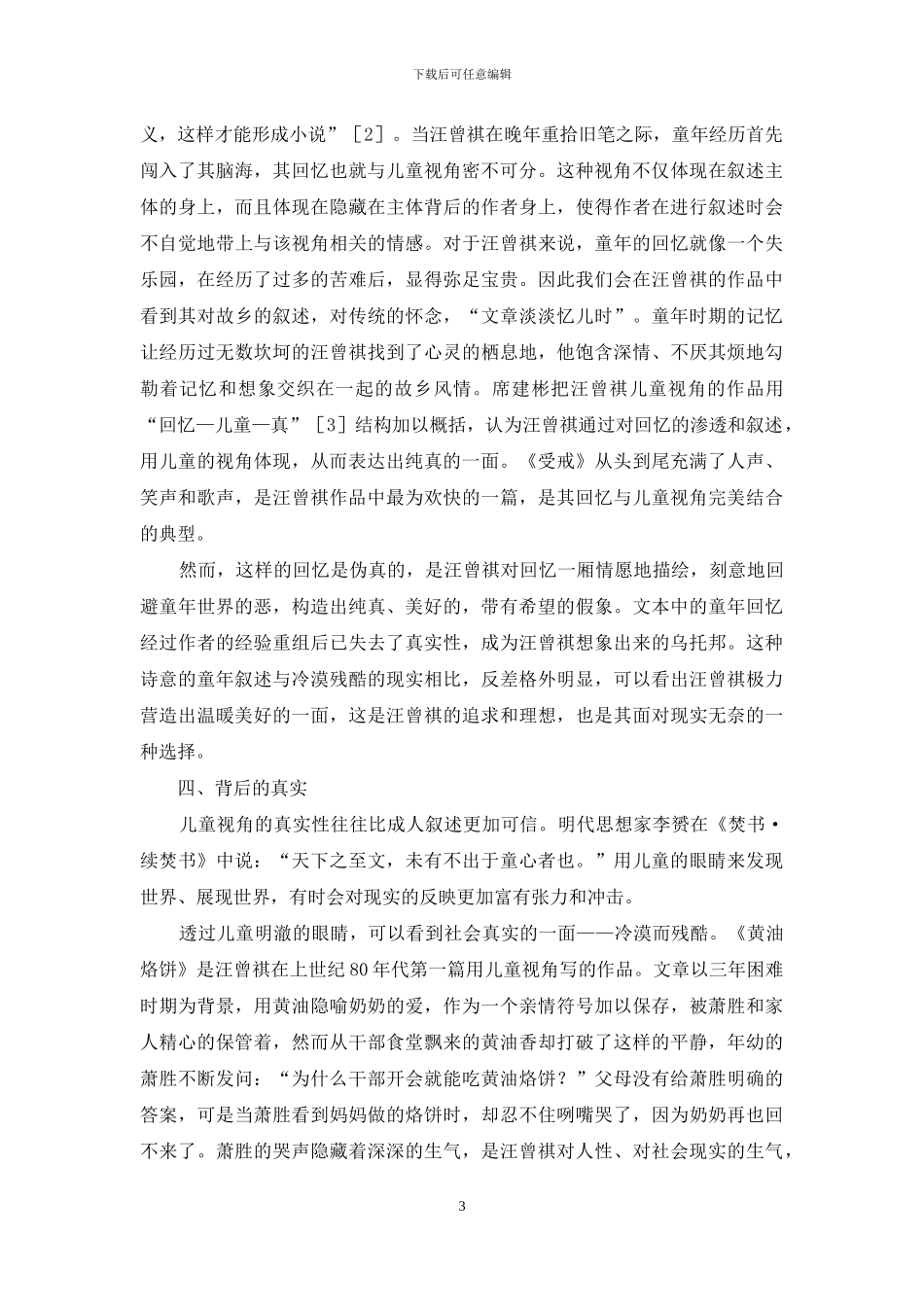 浅议汪曾祺小说的儿童视角问题_第3页