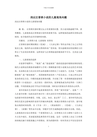 浅议汪曾祺小说的儿童视角问题