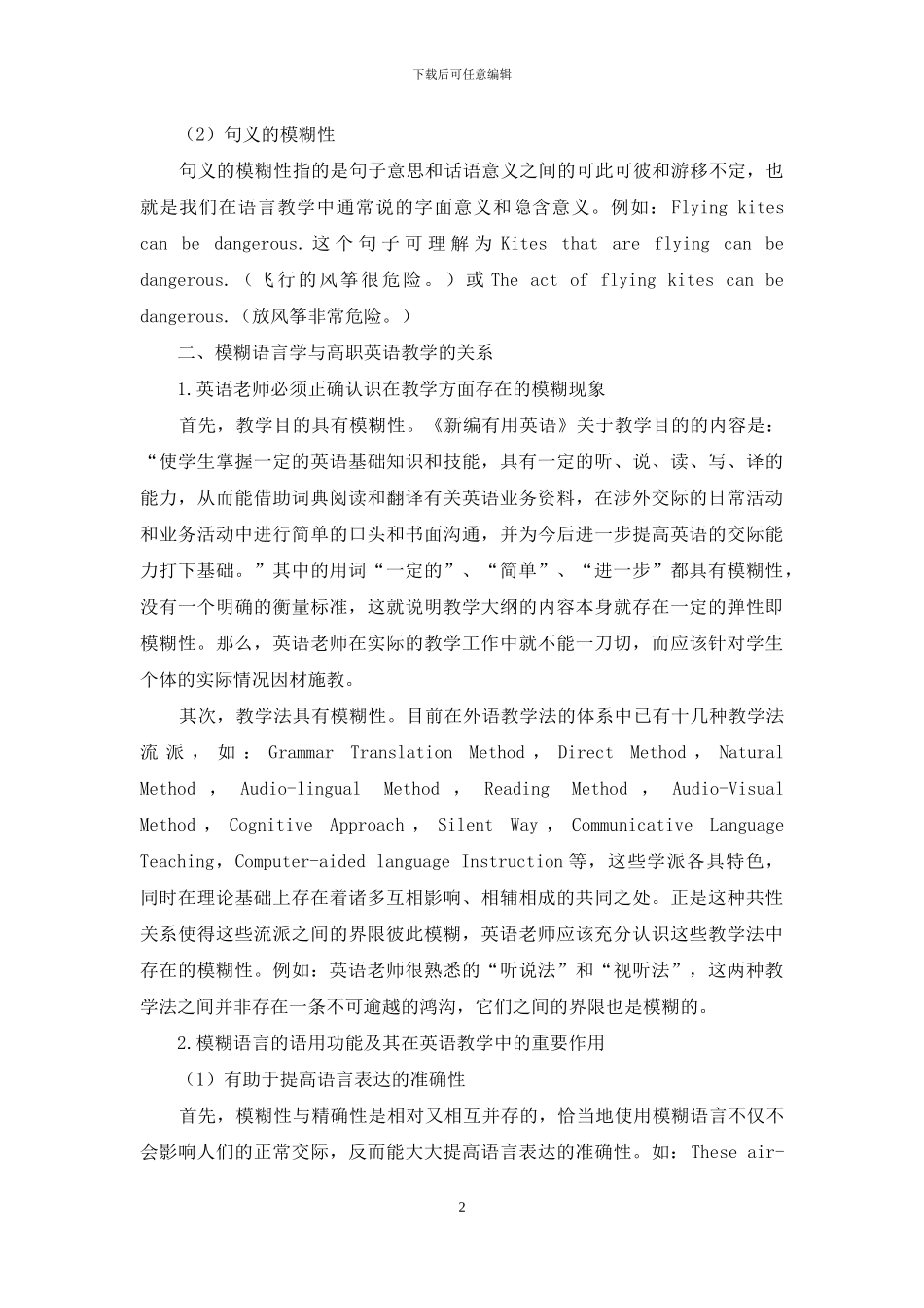浅议模糊语言学与高职英语教学之间的关系_第2页