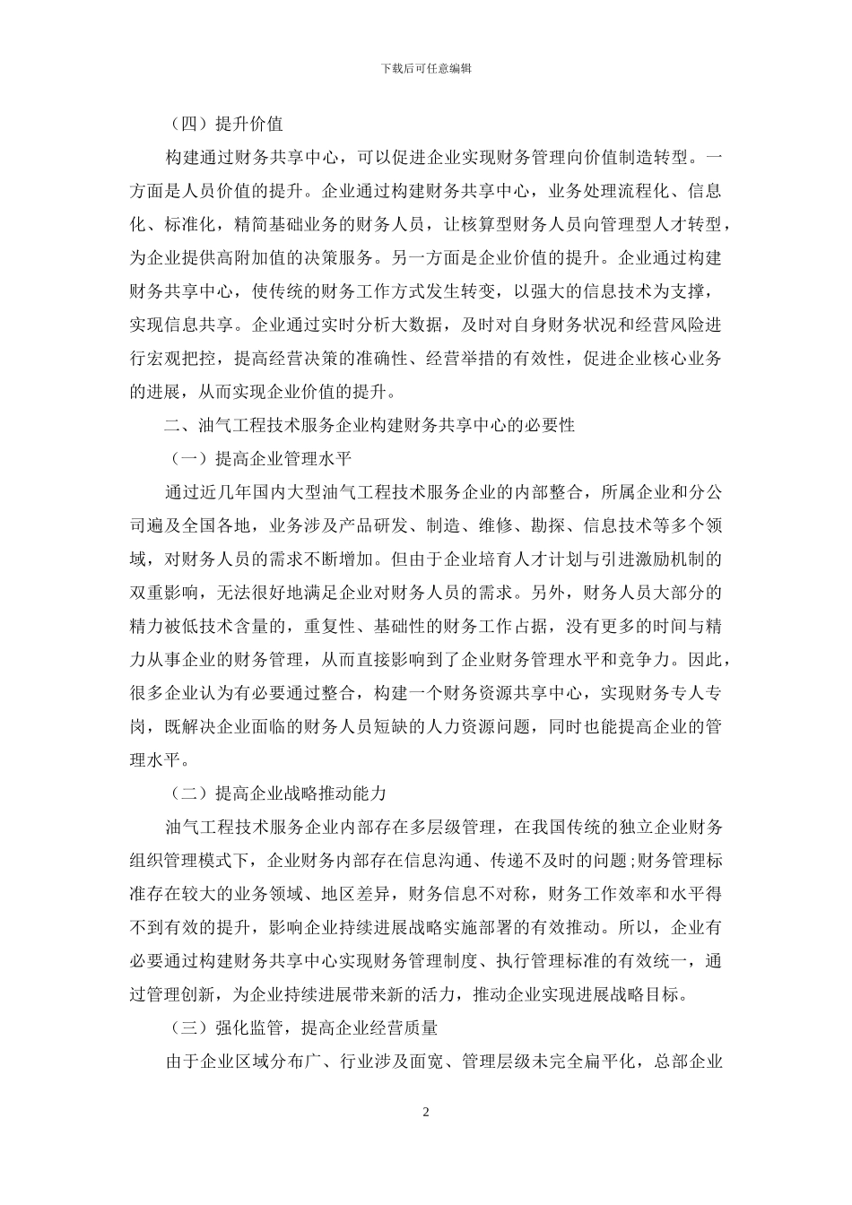 浅议油气工程技术服务企业财务共享中心的构建_第2页