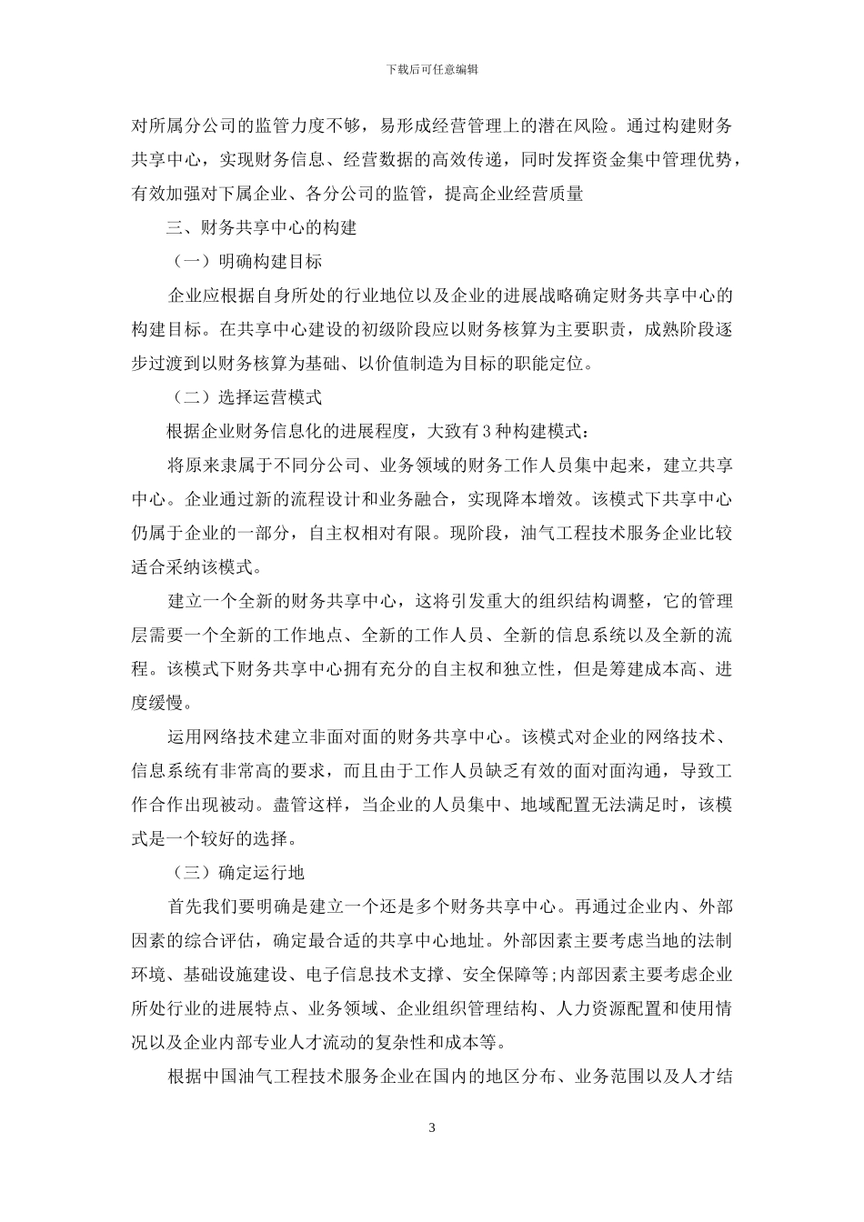浅议油气工程技术服务企业财务共享中心的构建_第3页