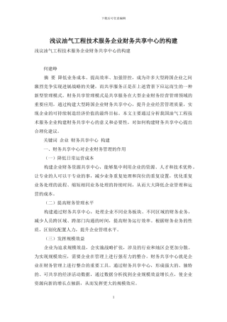 浅议油气工程技术服务企业财务共享中心的构建