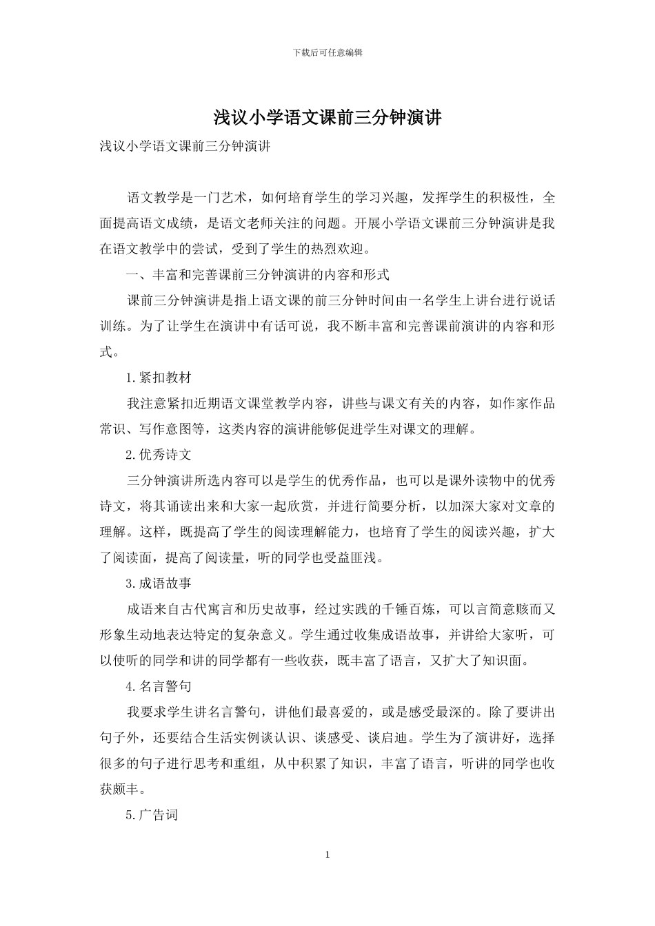 浅议小学语文课前三分钟演讲_第1页