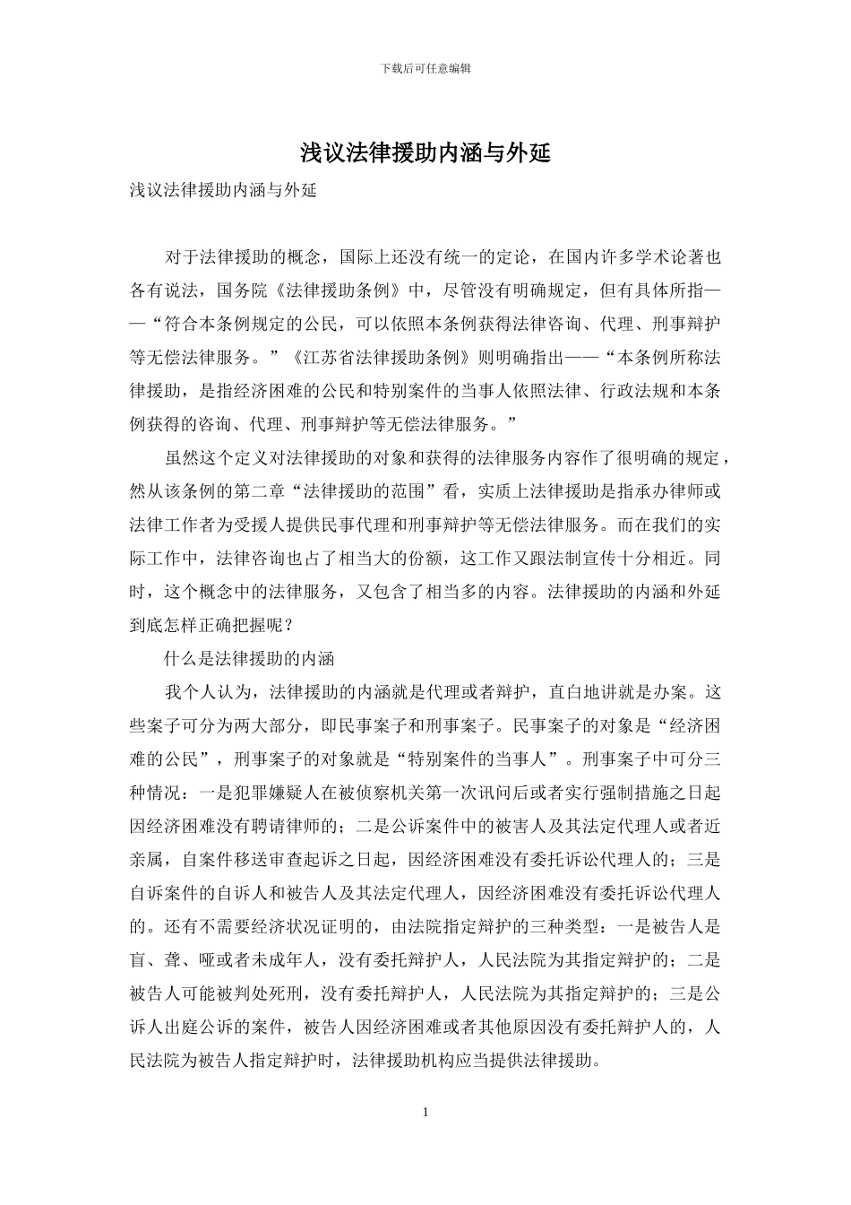 浅议法律援助内涵与外延_第1页