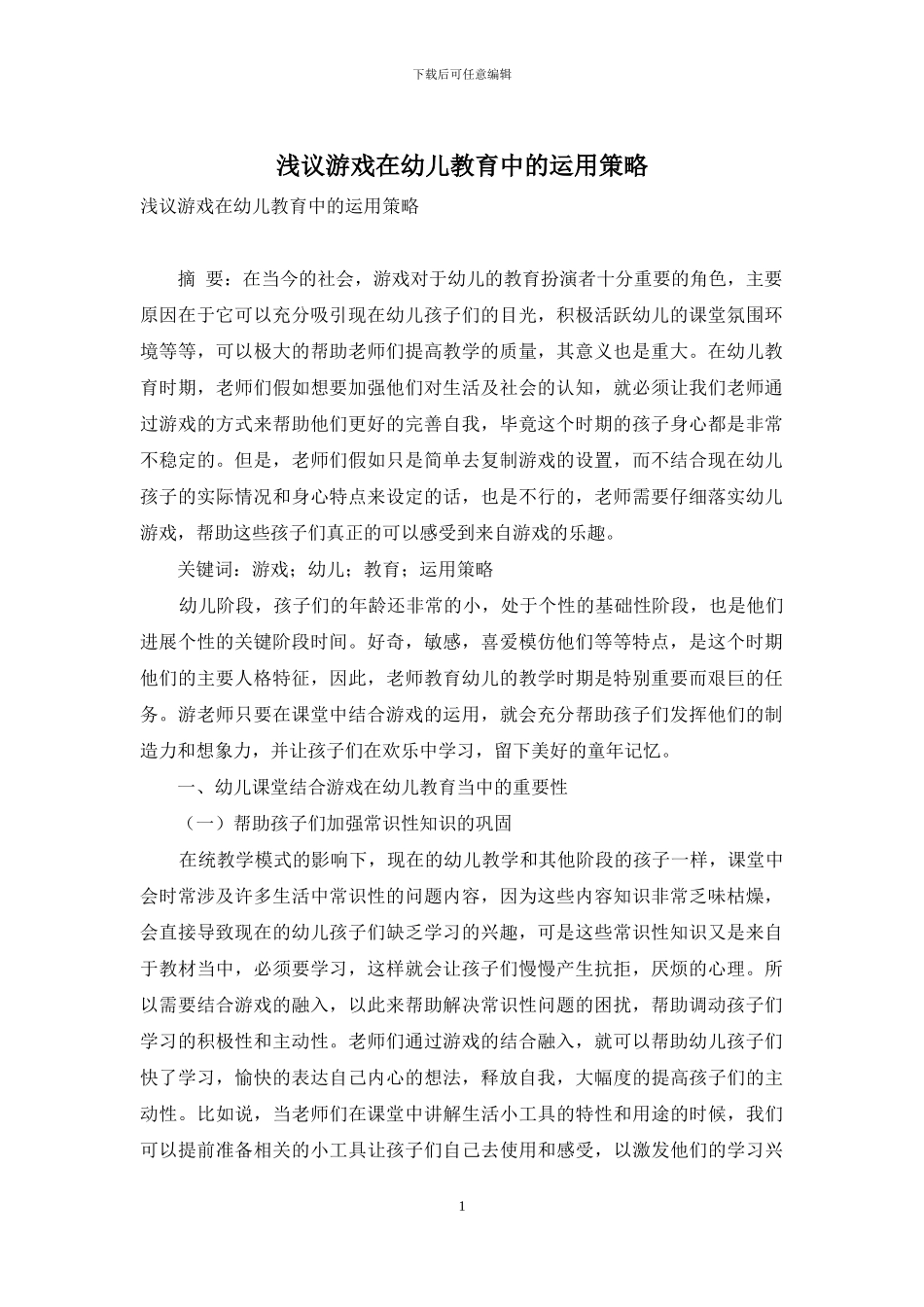 浅议游戏在幼儿教育中的运用策略_第1页