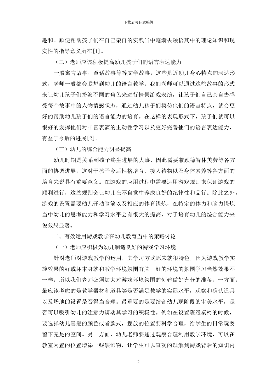 浅议游戏在幼儿教育中的运用策略_第2页
