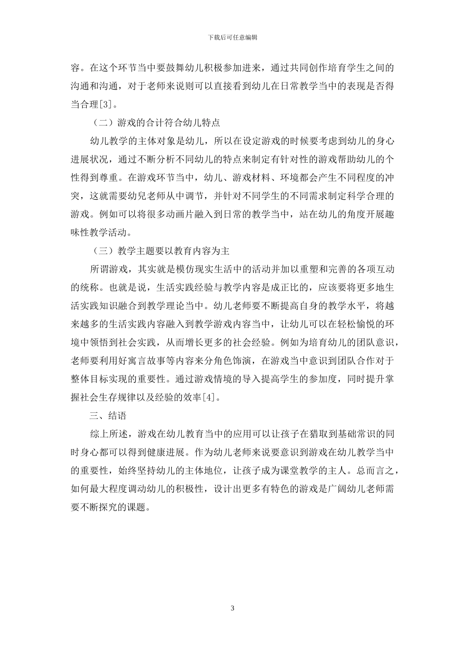 浅议游戏在幼儿教育中的运用策略_第3页