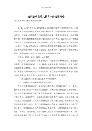 浅议游戏在幼儿教育中的运用策略