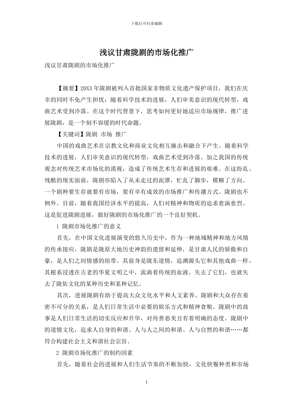 浅议甘肃陇剧的市场化推广_第1页