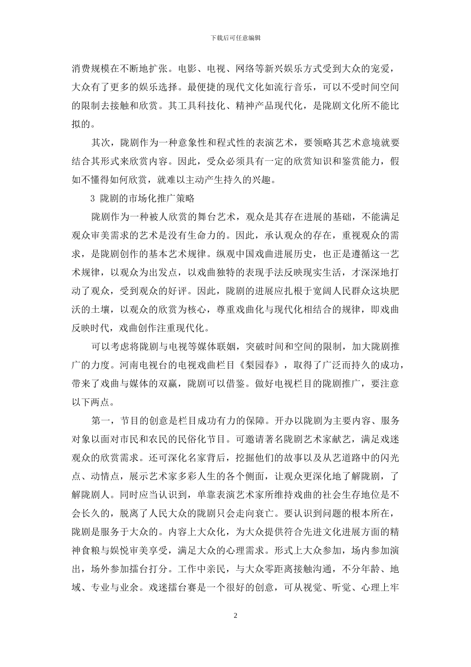浅议甘肃陇剧的市场化推广_第2页