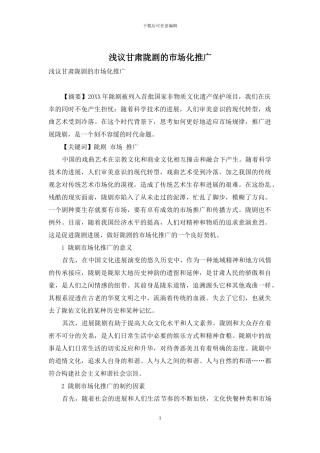 浅议甘肃陇剧的市场化推广