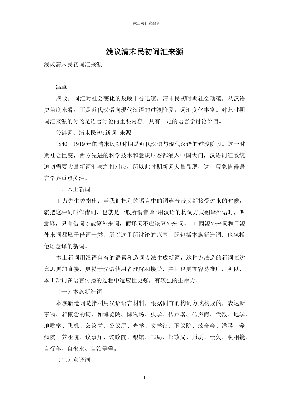 浅议清末民初词汇来源_第1页