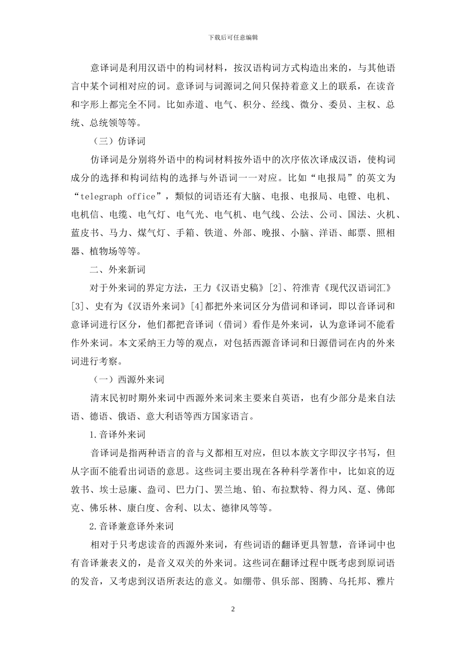 浅议清末民初词汇来源_第2页