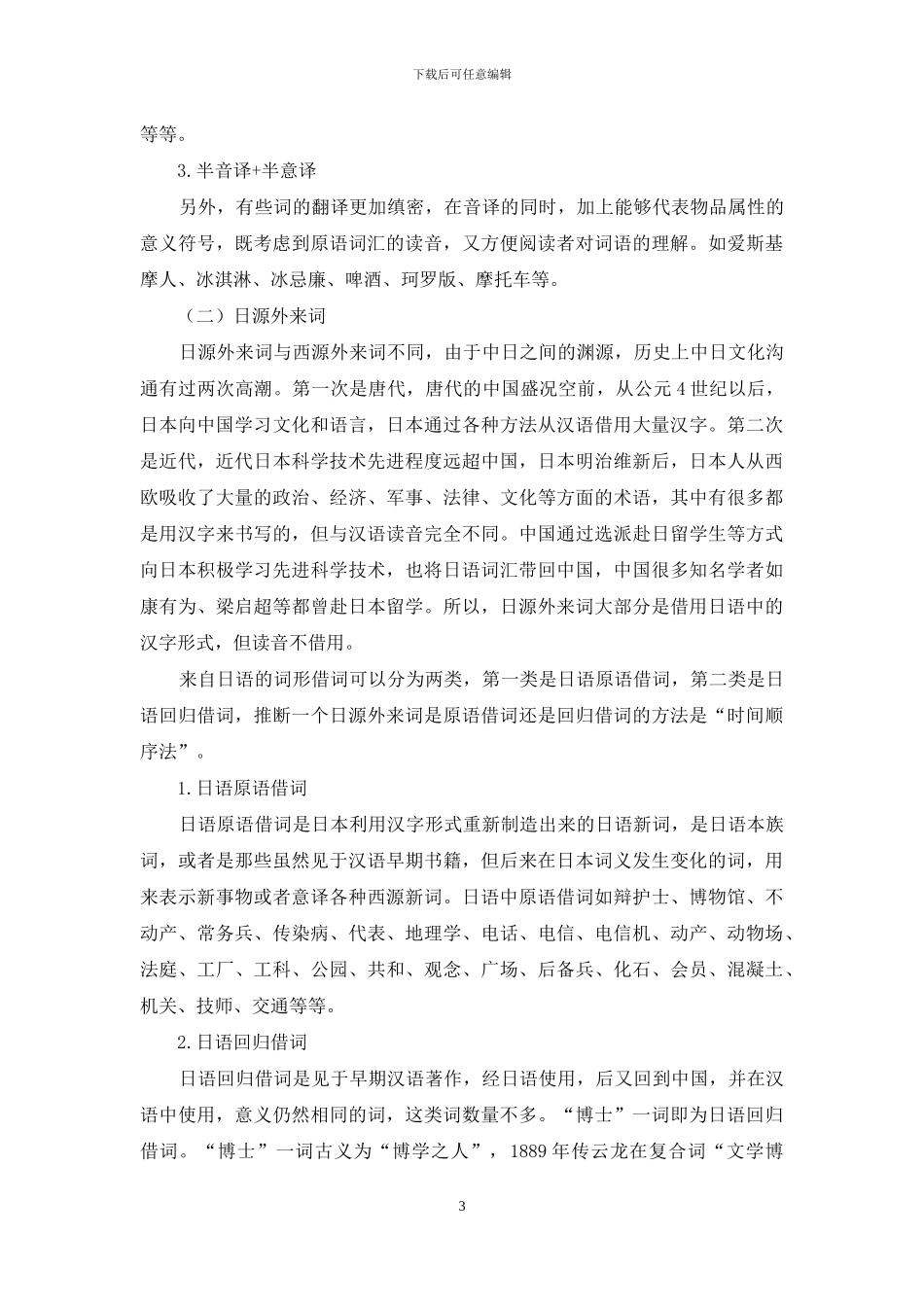 浅议清末民初词汇来源_第3页