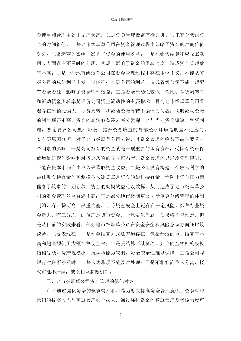浅议烟草公司资金管理的优化_第2页
