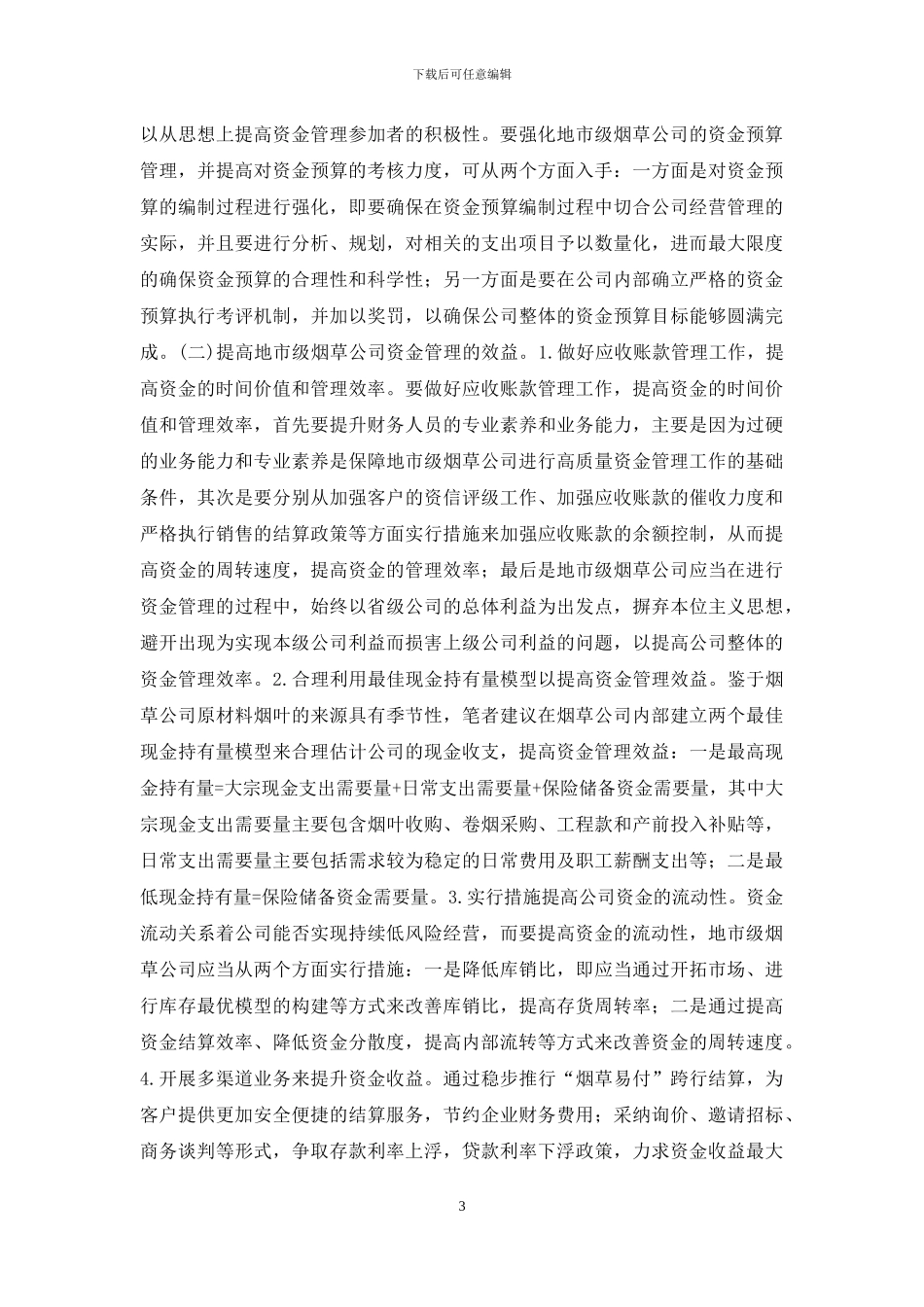浅议烟草公司资金管理的优化_第3页