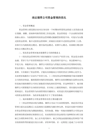 浅议烟草公司资金管理的优化