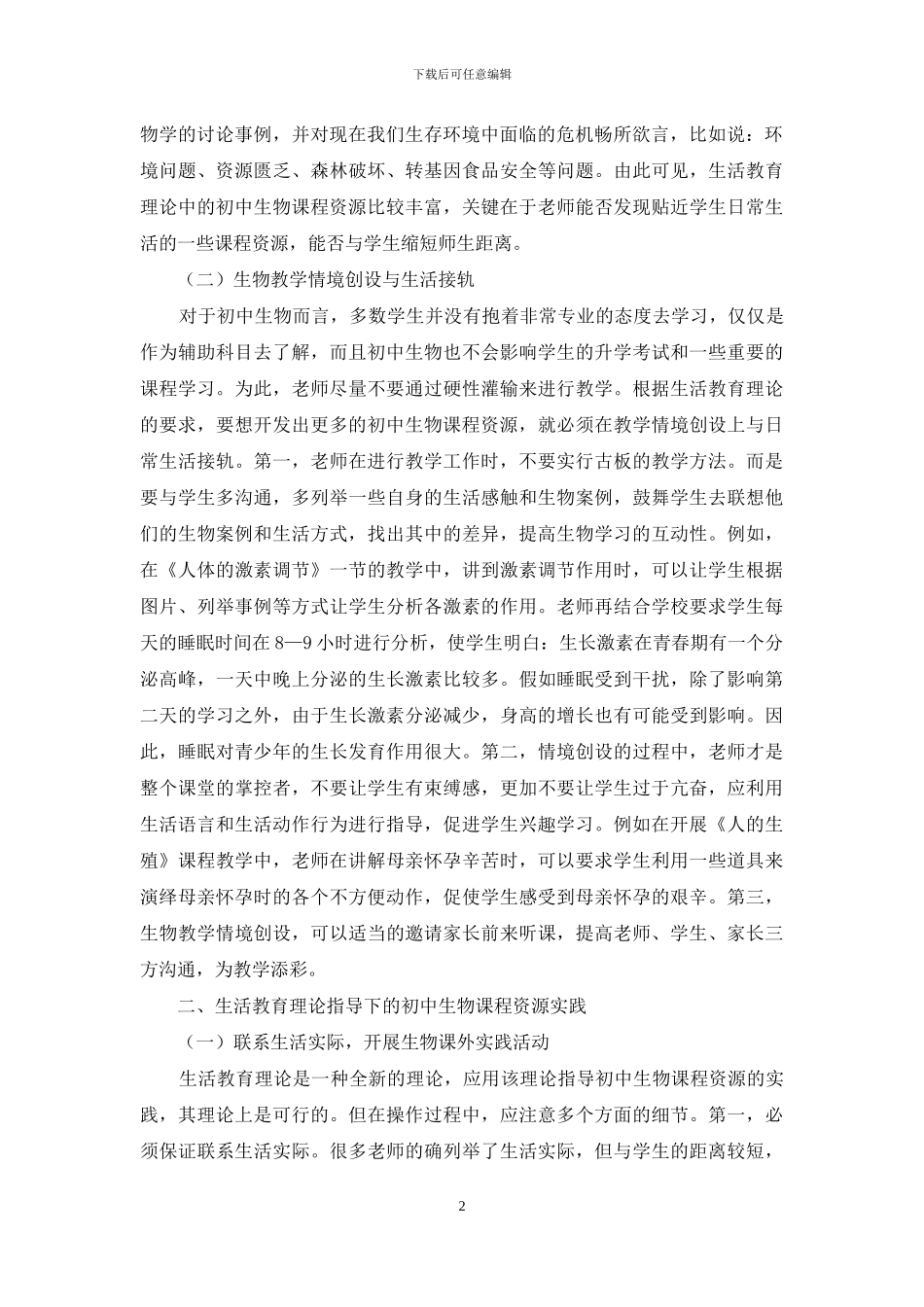 浅议生活教育理论指导下的初中生物课程资源的开发与实践_第2页
